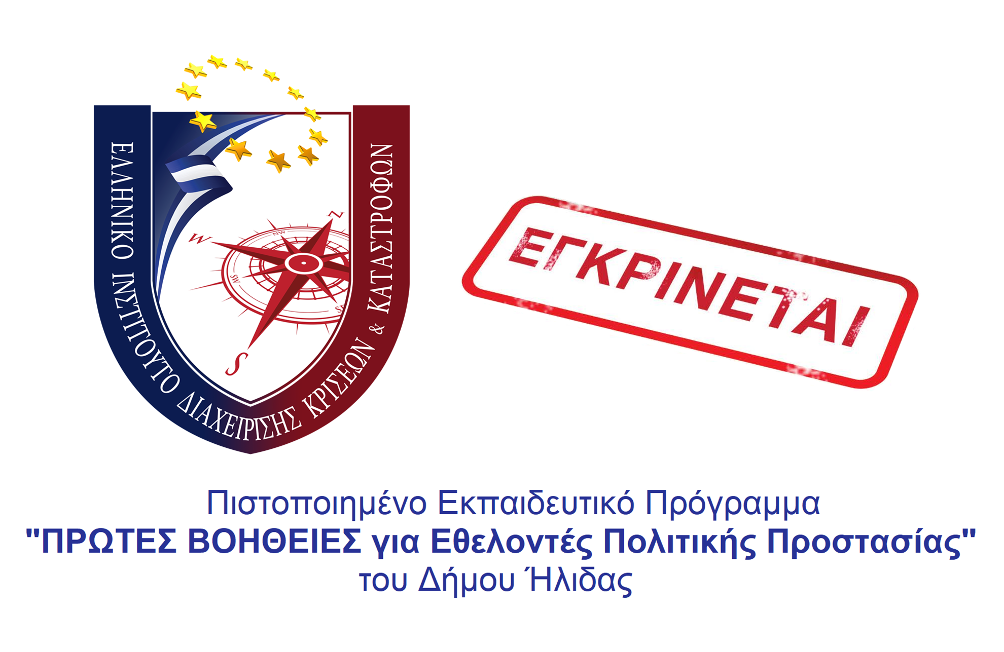 Το πρώτο στην Ελλάδα εγκεκριμένο και πιστοποιημένο πρόγραμμα Πρώτων Βοηθειών από το Ελληνικό Ινστιτούτο Διαχείρισης Κρίσεων και Καταστροφών