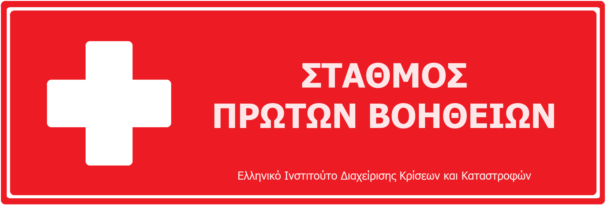 Διεύθυνση Φορητού Σταθμού  Πρώτων Βοηθειών